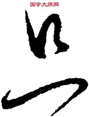 只,懷素,書法字典